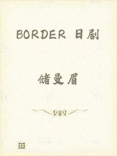 BORDER 日剧